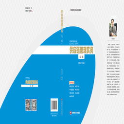 供應鏈管理實務 構建高效價值鏈的關鍵策略